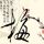 极限挑战